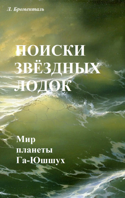 Слушайте бесплатные аудиокниги на русском языке | Audiobukva.ru Броменталь Люций - Поиски звездных лодок
