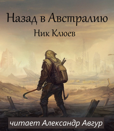 Слушайте бесплатные аудиокниги на русском языке | Audiobukva.ru Клюев Ник - Назад в Австралию Слушайте бесплатные аудиокниги на русском языке | Audiobukva.ru Клюев Ник - Назад в Австралию