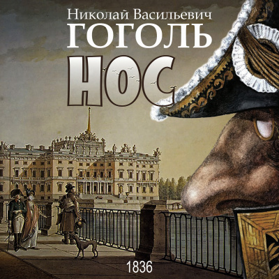Слушайте бесплатные аудиокниги на русском языке | Audiobukva.ru Гоголь Николай - Нос