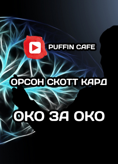 Слушайте бесплатные аудиокниги на русском языке | Audiobukva.ru Кард Орсон Скотт - Око за око