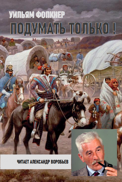 Слушайте бесплатные аудиокниги на русском языке | Audiobukva.ru Фолкнер Уильям - Подумать только Слушайте бесплатные аудиокниги на русском языке | Audiobukva.ru Фолкнер Уильям - Подумать только