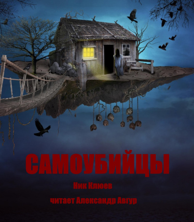 Слушайте бесплатные аудиокниги на русском языке | Audiobukva.ru Клюев Ник - Самоубийцы Слушайте бесплатные аудиокниги на русском языке | Audiobukva.ru Клюев Ник - Самоубийцы