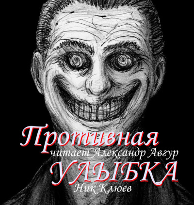 Слушайте бесплатные аудиокниги на русском языке | Audiobukva.ru Клюев Ник - Противная улыбка