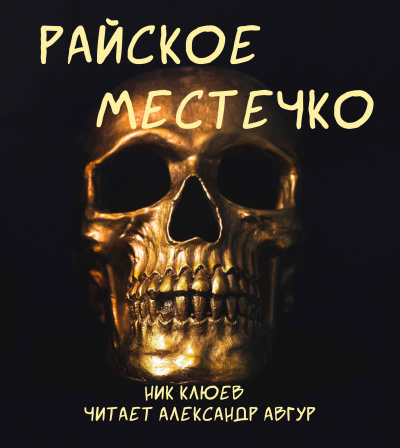 Слушайте бесплатные аудиокниги на русском языке | Audiobukva.ru Клюев Ник - Райское местечко Слушайте бесплатные аудиокниги на русском языке | Audiobukva.ru Клюев Ник - Райское местечко