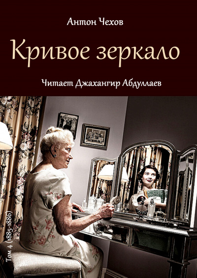 Слушайте бесплатные аудиокниги на русском языке | Audiobukva.ru Чехов Антон - Кривое зеркало