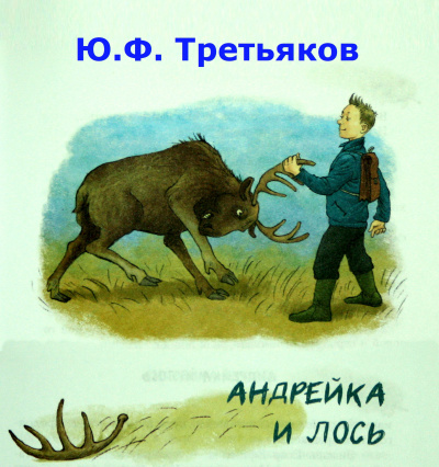 Слушайте бесплатные аудиокниги на русском языке | Audiobukva.ru Третьяков Юрий - Андрейка и лось Слушайте бесплатные аудиокниги на русском языке | Audiobukva.ru Третьяков Юрий - Андрейка и лось