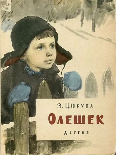 Слушайте бесплатные аудиокниги на русском языке | Audiobukva.ru Цюрупа Эсфирь - Олешек Слушайте бесплатные аудиокниги на русском языке | Audiobukva.ru Цюрупа Эсфирь - Олешек