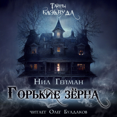 Слушайте бесплатные аудиокниги на русском языке | Audiobukva.ru Гейман Нил - Горькие зерна Слушайте бесплатные аудиокниги на русском языке | Audiobukva.ru Гейман Нил - Горькие зерна
