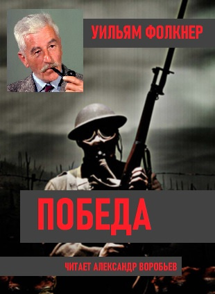 Слушайте бесплатные аудиокниги на русском языке | Audiobukva.ru Фолкнер Уильям - Победа Слушайте бесплатные аудиокниги на русском языке | Audiobukva.ru Фолкнер Уильям - Победа