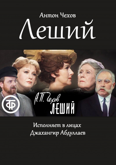 Слушайте бесплатные аудиокниги на русском языке | Audiobukva.ru Чехов Антон - Леший