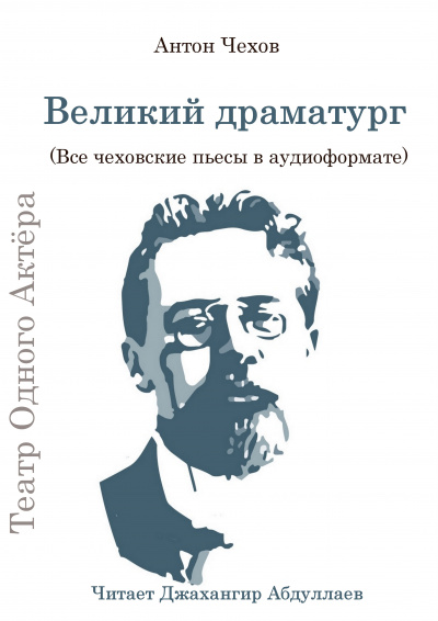 Слушайте бесплатные аудиокниги на русском языке | Audiobukva.ru Чехов Антон - Великий драматург (Все чеховские пьесы) Слушайте бесплатные аудиокниги на русском языке | Audiobukva.ru Чехов Антон - Великий драматург (Все чеховские пьесы)