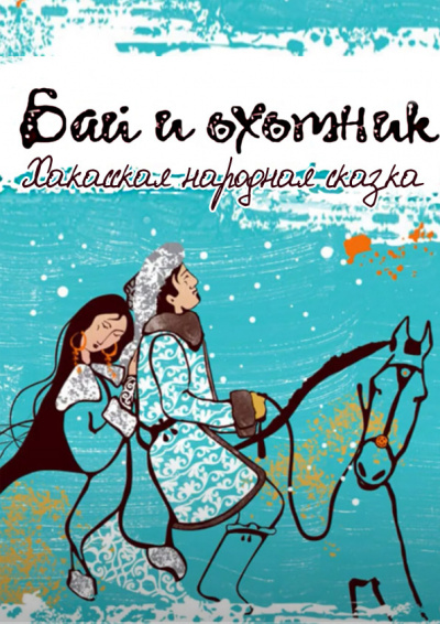 Аудиокнига Хакасская народная сказка - Бай и охотник