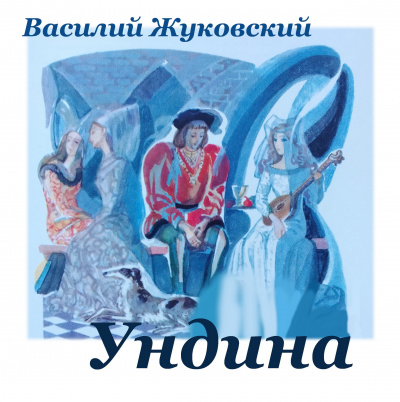 Слушайте бесплатные аудиокниги на русском языке | Audiobukva.ru Жуковский Василий - Ундина Слушайте бесплатные аудиокниги на русском языке | Audiobukva.ru Жуковский Василий - Ундина