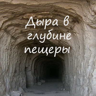 Слушайте бесплатные аудиокниги на русском языке | Audiobukva.ru Игнатов Алексей - Дыра в глубине пещеры Слушайте бесплатные аудиокниги на русском языке | Audiobukva.ru Игнатов Алексей - Дыра в глубине пещеры