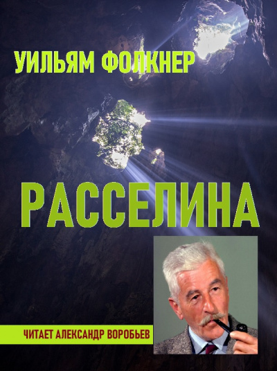 Слушайте бесплатные аудиокниги на русском языке | Audiobukva.ru Фолкнер Уильям - Расселина