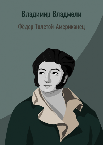 Слушайте бесплатные аудиокниги на русском языке | Audiobukva.ru Владимир Владмели - Фёдор Толстой-Американец