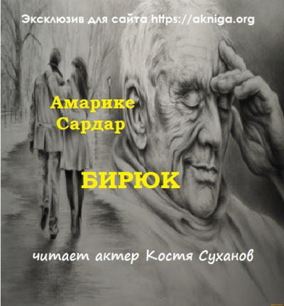 Слушайте бесплатные аудиокниги на русском языке | Audiobukva.ru Амарике Сардар - Бирюк
