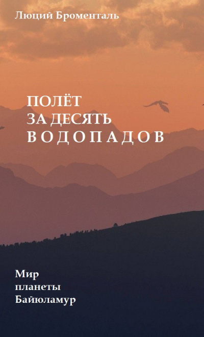 Слушайте бесплатные аудиокниги на русском языке | Audiobukva.ru Броменталь Люций - Полет за десять водопадов