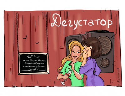 Слушайте бесплатные аудиокниги на русском языке | Audiobukva.ru Морена Морана, Смирнов Александр - Дегустатор Слушайте бесплатные аудиокниги на русском языке | Audiobukva.ru Морена Морана, Смирнов Александр - Дегустатор