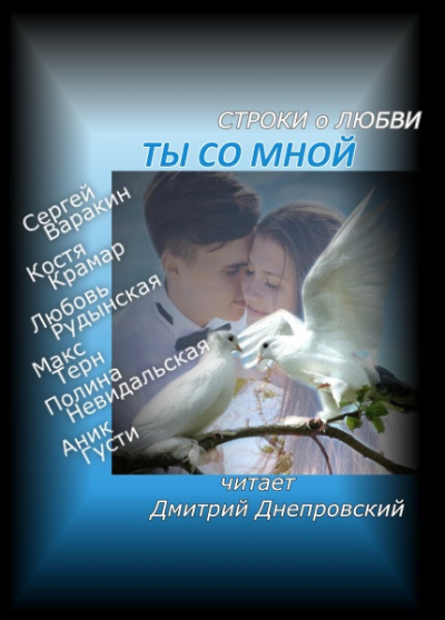 Слушайте бесплатные аудиокниги на русском языке | Audiobukva.ru Ты со мной Строки о любви