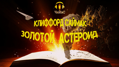 Слушайте бесплатные аудиокниги на русском языке | Audiobukva.ru Саймак Клиффорд - Золотой астероид Слушайте бесплатные аудиокниги на русском языке | Audiobukva.ru Саймак Клиффорд - Золотой астероид