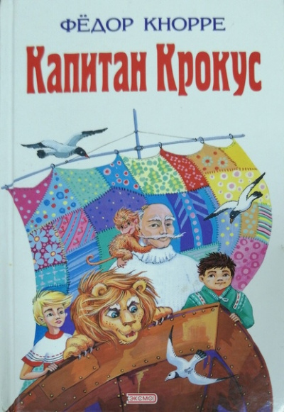 Слушайте бесплатные аудиокниги на русском языке | Audiobukva.ru Кнорре Фёдор - Капитан Крокус Слушайте бесплатные аудиокниги на русском языке | Audiobukva.ru Кнорре Фёдор - Капитан Крокус
