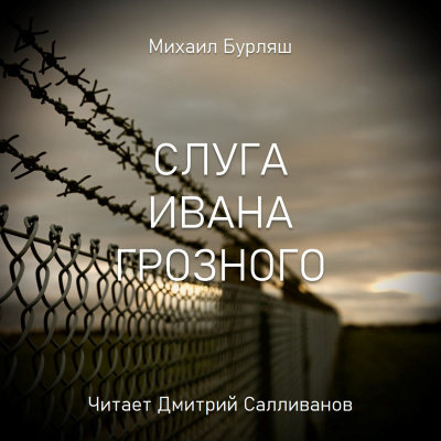 Слушайте бесплатные аудиокниги на русском языке | Audiobukva.ru Бурляш Михаил - Слуга Ивана Грозного