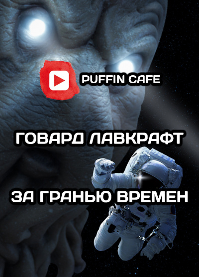 Слушайте бесплатные аудиокниги на русском языке | Audiobukva.ru Лавкрафт Говард - За гранью времен