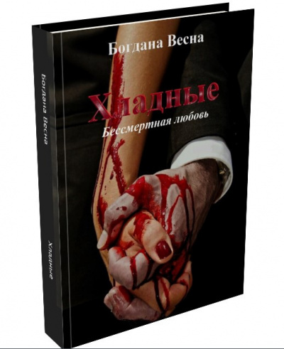 Слушайте бесплатные аудиокниги на русском языке | Audiobukva.ru Богдана Весна - Хладные Слушайте бесплатные аудиокниги на русском языке | Audiobukva.ru Богдана Весна - Хладные