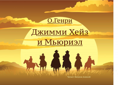 Слушайте бесплатные аудиокниги на русском языке | Audiobukva.ru О. Генри - Джимми Хейз и Мьюриэл