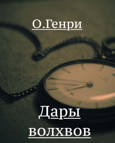 Слушайте бесплатные аудиокниги на русском языке | Audiobukva.ru О. Генри - Дары волхвов