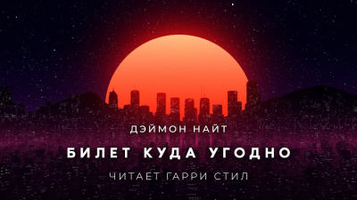 Слушайте бесплатные аудиокниги на русском языке | Audiobukva.ru | Найт Деймон - Билет куда угодно