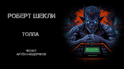Слушайте бесплатные аудиокниги на русском языке | Audiobukva.ru Шекли Роберт - Толпа