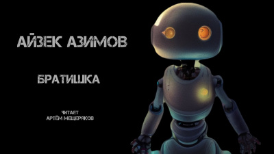 Слушайте бесплатные аудиокниги на русском языке | Audiobukva.ru Азимов Айзек - Братишка