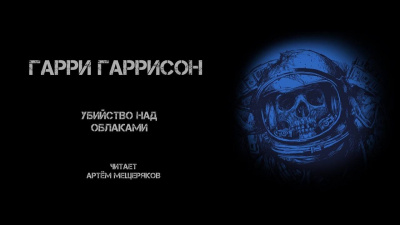 Слушайте бесплатные аудиокниги на русском языке | Audiobukva.ru Гаррисон Гарри - Убийство над облаками Слушайте бесплатные аудиокниги на русском языке | Audiobukva.ru Гаррисон Гарри - Убийство над облаками