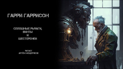 Слушайте бесплатные аудиокниги на русском языке | Audiobukva.ru Гаррисон Гарри - Сплошь рычаги, винты и шестеренки