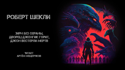 Слушайте бесплатные аудиокниги на русском языке | Audiobukva.ru Шекли Роберт - Зирн без охраны, дворец Дженгик горит, Джон Вестерли мёртв