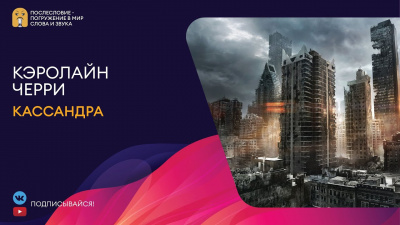 Слушайте бесплатные аудиокниги на русском языке | Audiobukva.ru Черри Кэролайн - Кассандра Слушайте бесплатные аудиокниги на русском языке | Audiobukva.ru Черри Кэролайн - Кассандра