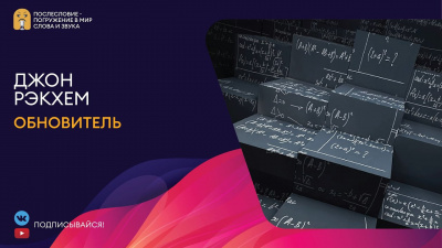 Слушайте бесплатные аудиокниги на русском языке | Audiobukva.ru Рэкхем Джон - Обновитель