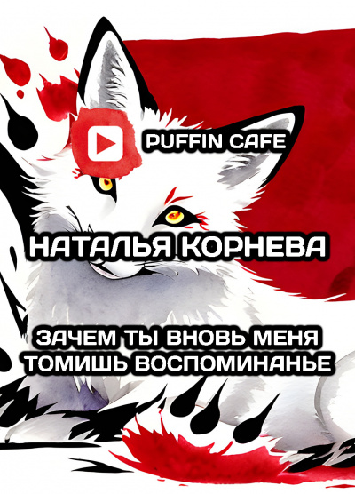Слушайте бесплатные аудиокниги на русском языке | Audiobukva.ru Корнева Наталья - Зачем ты вновь меня томишь, воспоминанье Слушайте бесплатные аудиокниги на русском языке | Audiobukva.ru Корнева Наталья - Зачем ты вновь меня томишь, воспоминанье