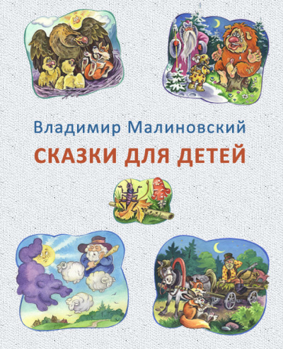Аудиокнига Малиновский Владимир - Сказки для детей