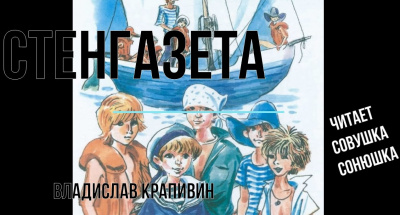 Слушайте бесплатные аудиокниги на русском языке | Audiobukva.ru Крапивин Владислав - Стенгазета