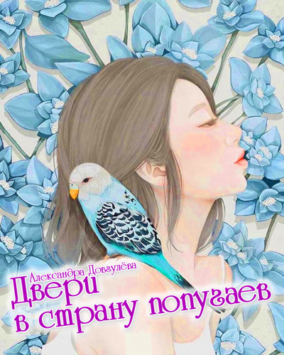 Слушайте бесплатные аудиокниги на русском языке | Audiobukva.ru Александра Довгулёва - Двери в страну попугаев Слушайте бесплатные аудиокниги на русском языке | Audiobukva.ru Александра Довгулёва - Двери в страну попугаев