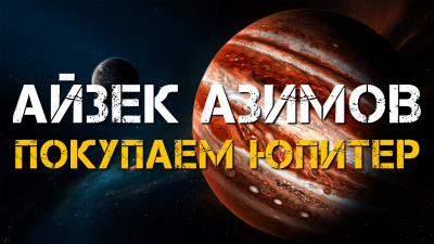 Слушайте бесплатные аудиокниги на русском языке | Audiobukva.ru Азимов Айзек - Покупаем Юпитер Слушайте бесплатные аудиокниги на русском языке | Audiobukva.ru Азимов Айзек - Покупаем Юпитер