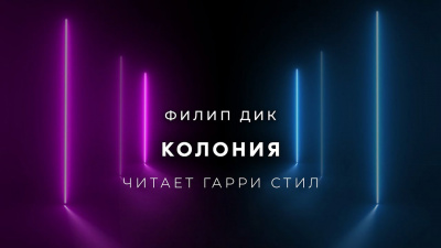 Слушайте бесплатные аудиокниги на русском языке | Audiobukva.ru Дик Филип - Колония