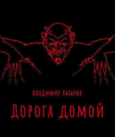 Слушайте бесплатные аудиокниги на русском языке | Audiobukva.ru Хабаров Владимир - Дорога домой Слушайте бесплатные аудиокниги на русском языке | Audiobukva.ru Хабаров Владимир - Дорога домой
