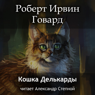 Слушайте бесплатные аудиокниги на русском языке | Audiobukva.ru Говард Роберт - Кошка Делькарды