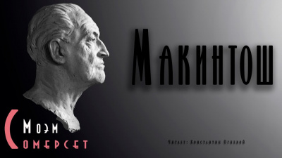Слушайте бесплатные аудиокниги на русском языке | Audiobukva.ru Моэм Сомерсет - Макинтош