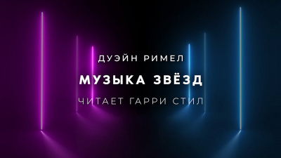 Слушайте бесплатные аудиокниги на русском языке | Audiobukva.ru Римел Дуэйн - Музыка звёзд