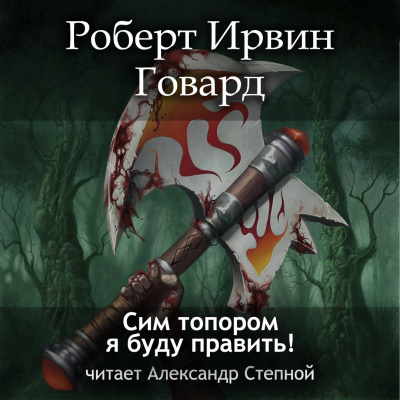 Слушайте бесплатные аудиокниги на русском языке | Audiobukva.ru Говард Роберт - Сим топором я буду править Слушайте бесплатные аудиокниги на русском языке | Audiobukva.ru Говард Роберт - Сим топором я буду править